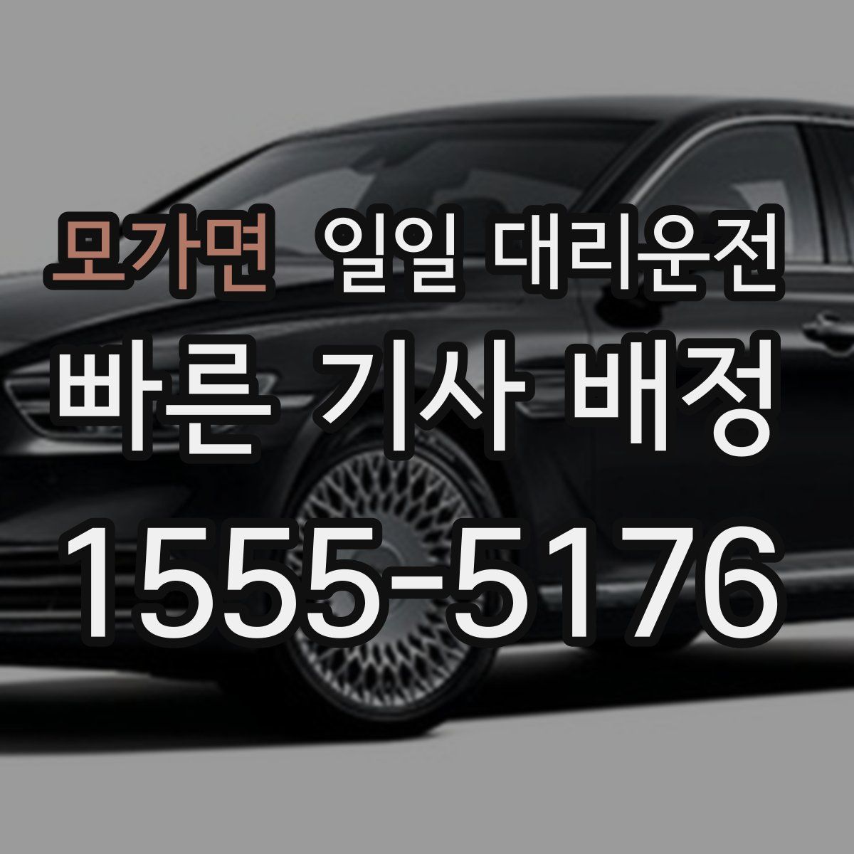 모가면 일일 대리운전