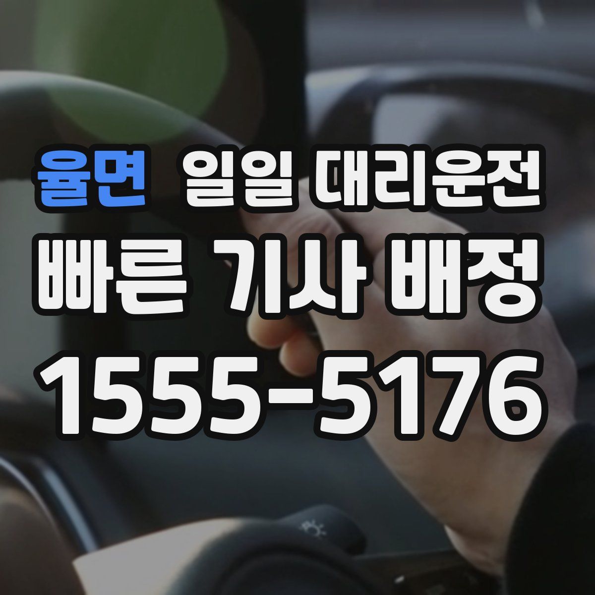 율면 일일 대리운전