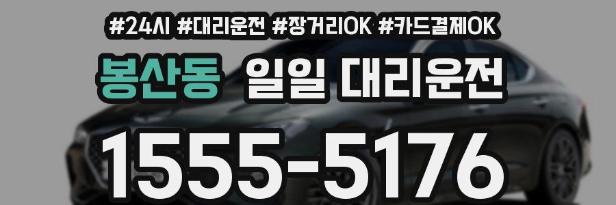 봉산동 일일 대리운전