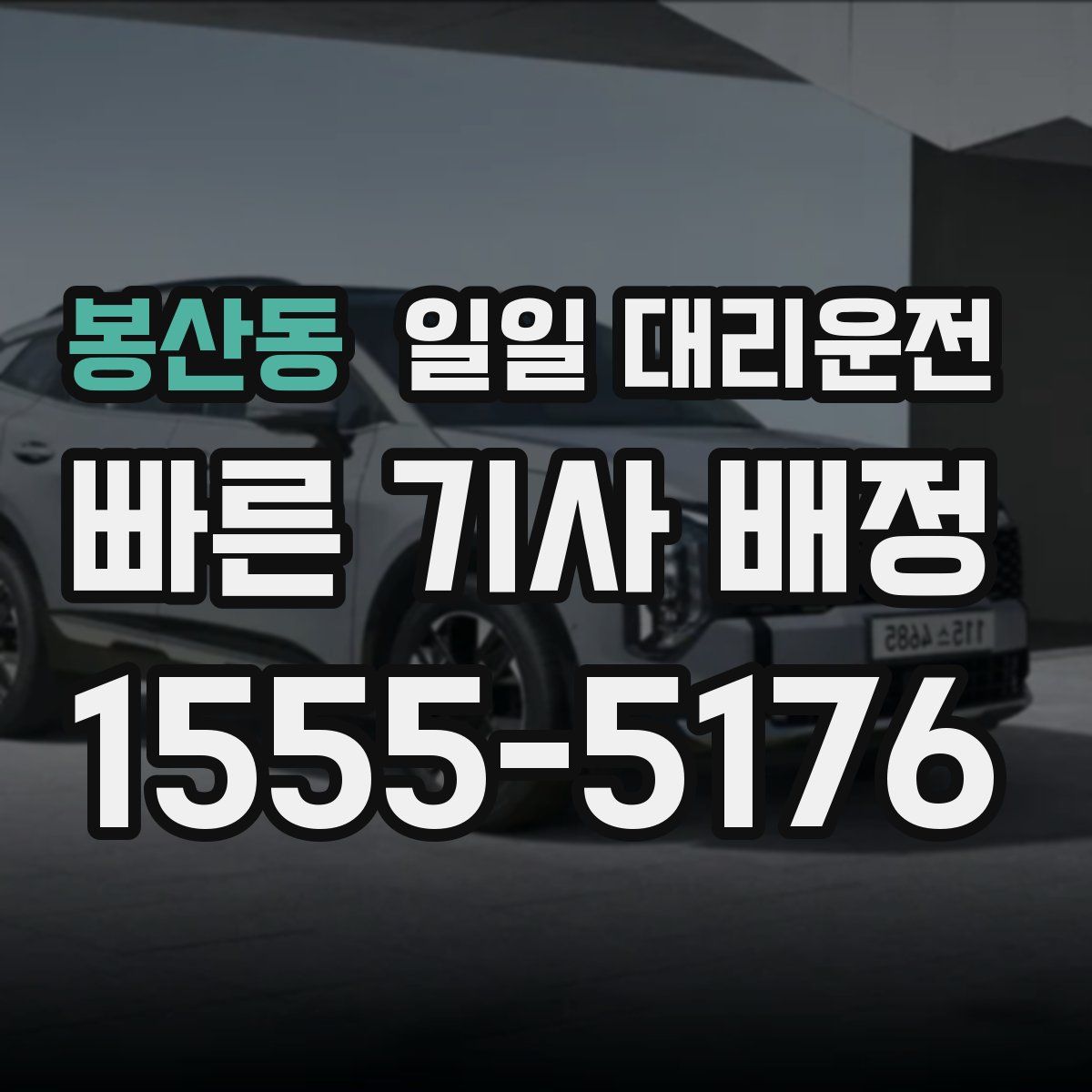 봉산동 일일 대리운전