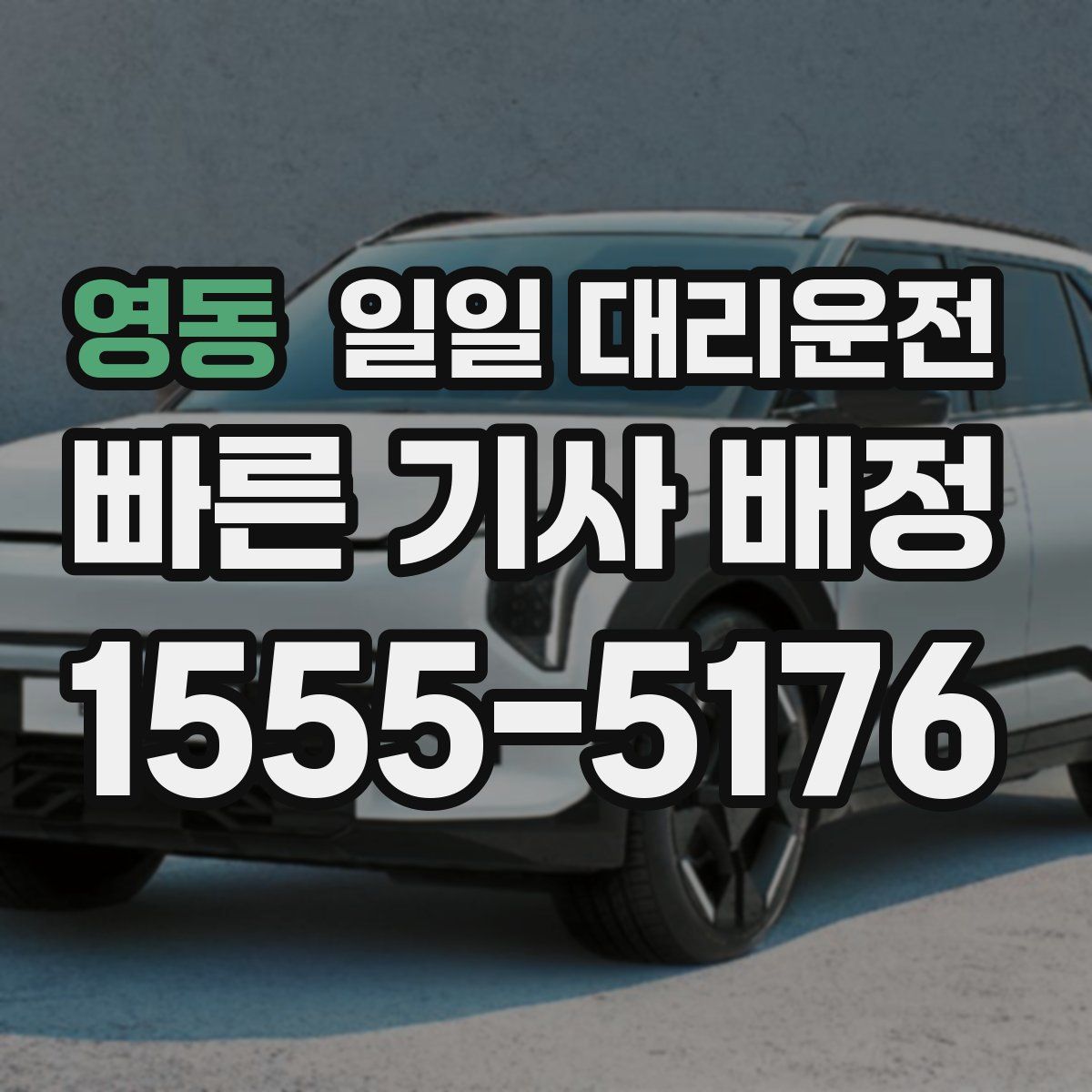 영동 일일 대리운전