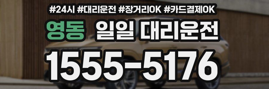 영동 일일 대리운전