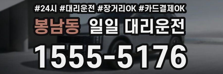 봉남동 일일 대리운전