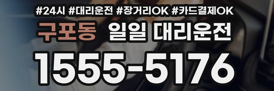 구포동 일일 대리운전