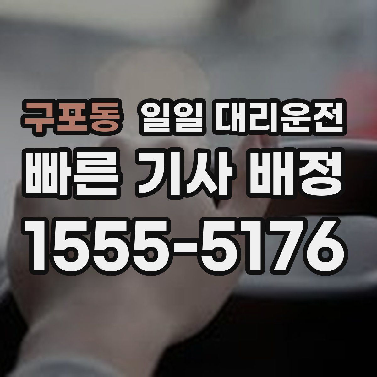 구포동 일일 대리운전