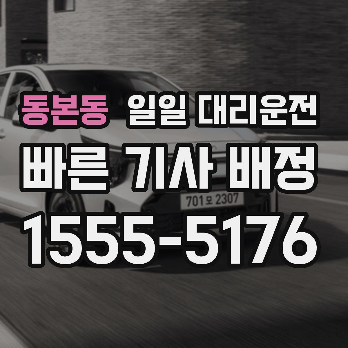 동본동 일일 대리운전