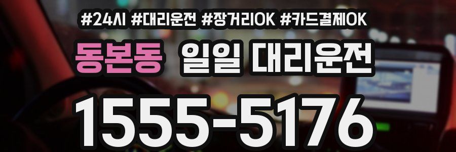 동본동 일일 대리운전