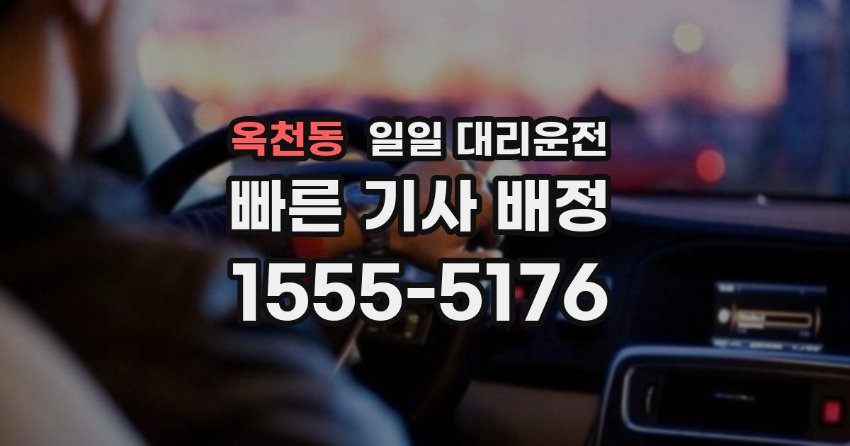옥천동 일일 대리운전