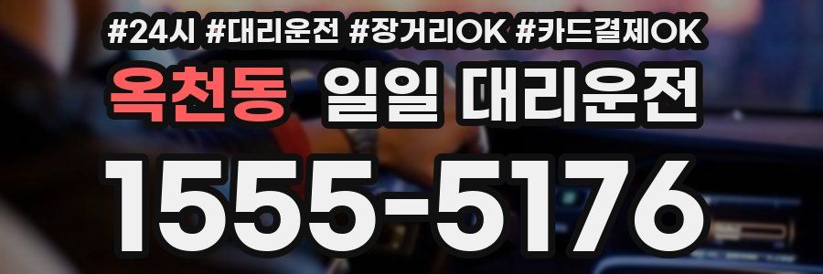 옥천동 일일 대리운전