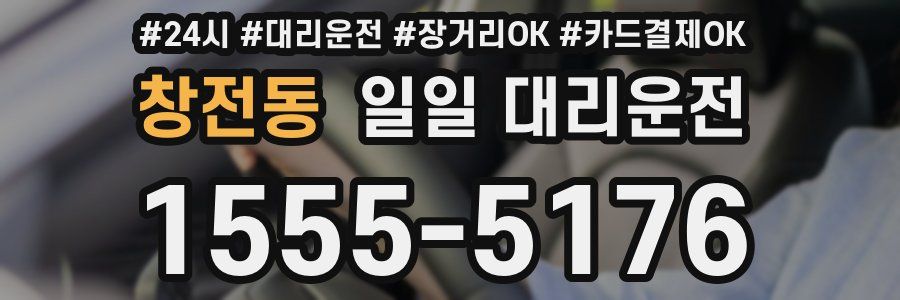 창전동 일일 대리운전
