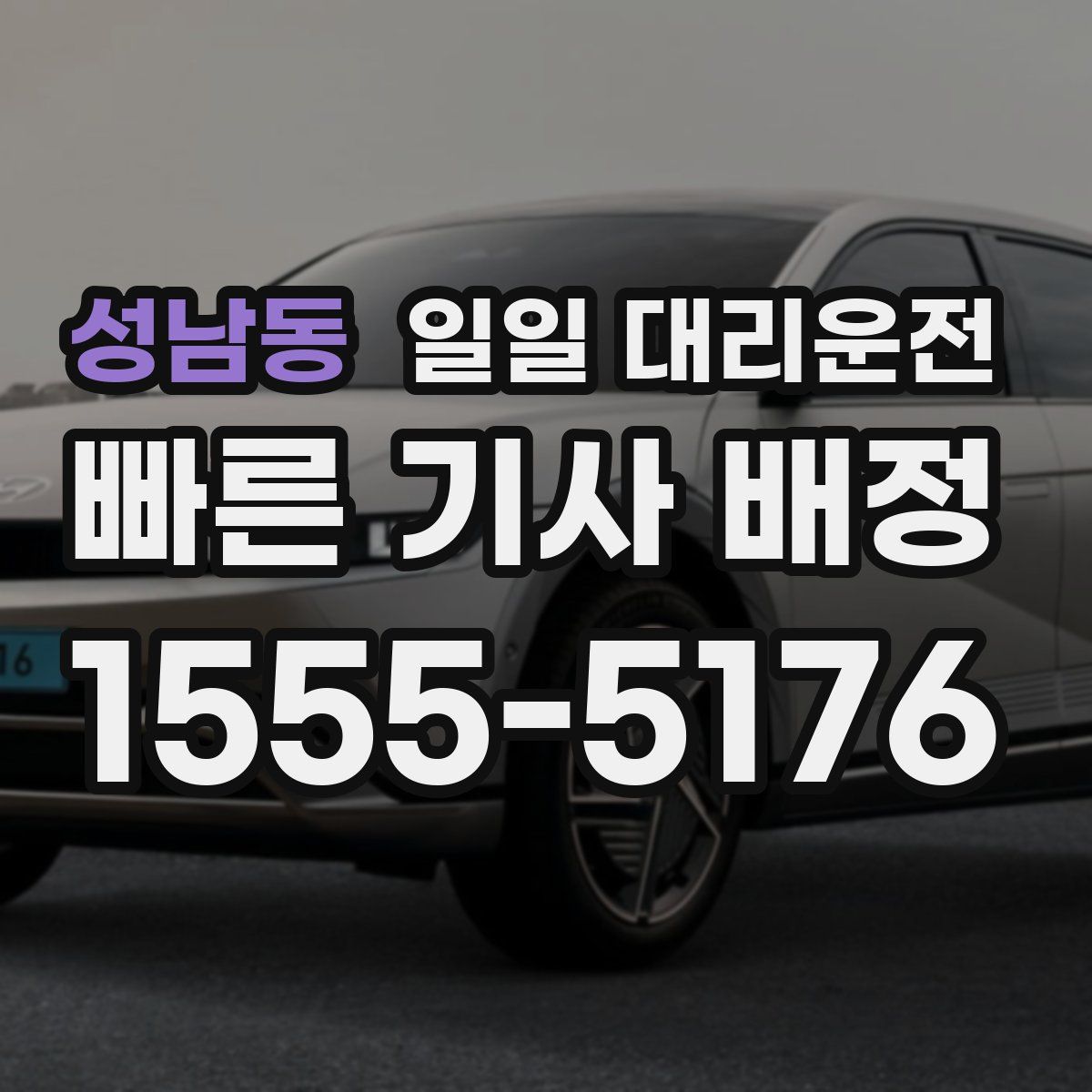 성남동 일일 대리운전