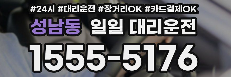 성남동 일일 대리운전