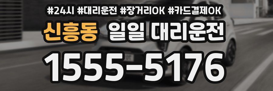 신흥동 일일 대리운전