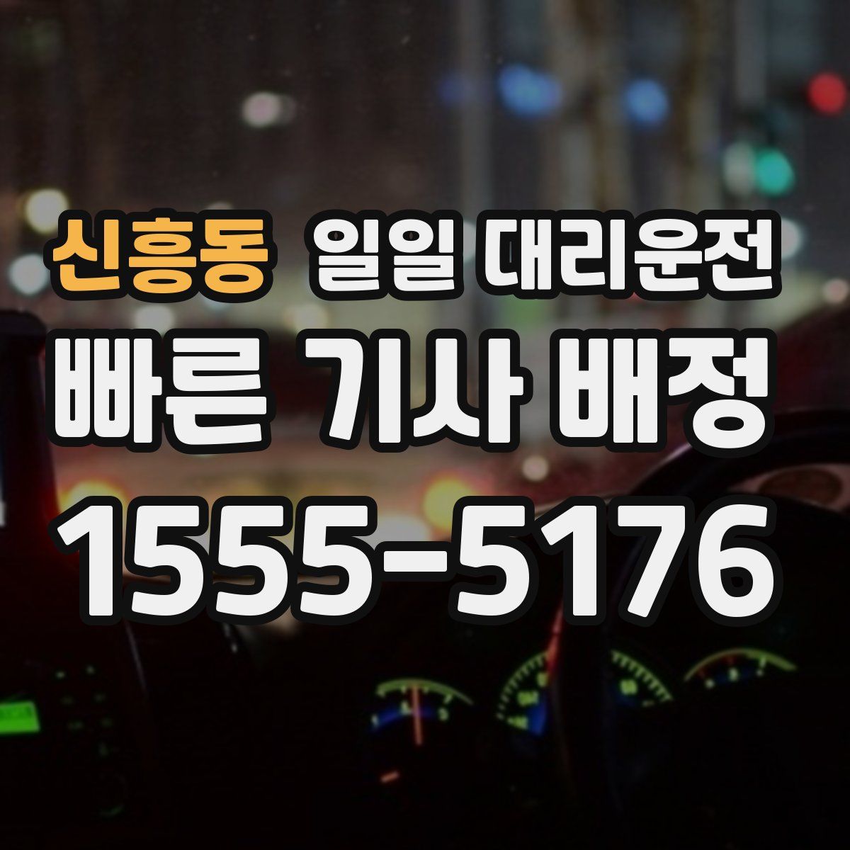 신흥동 일일 대리운전