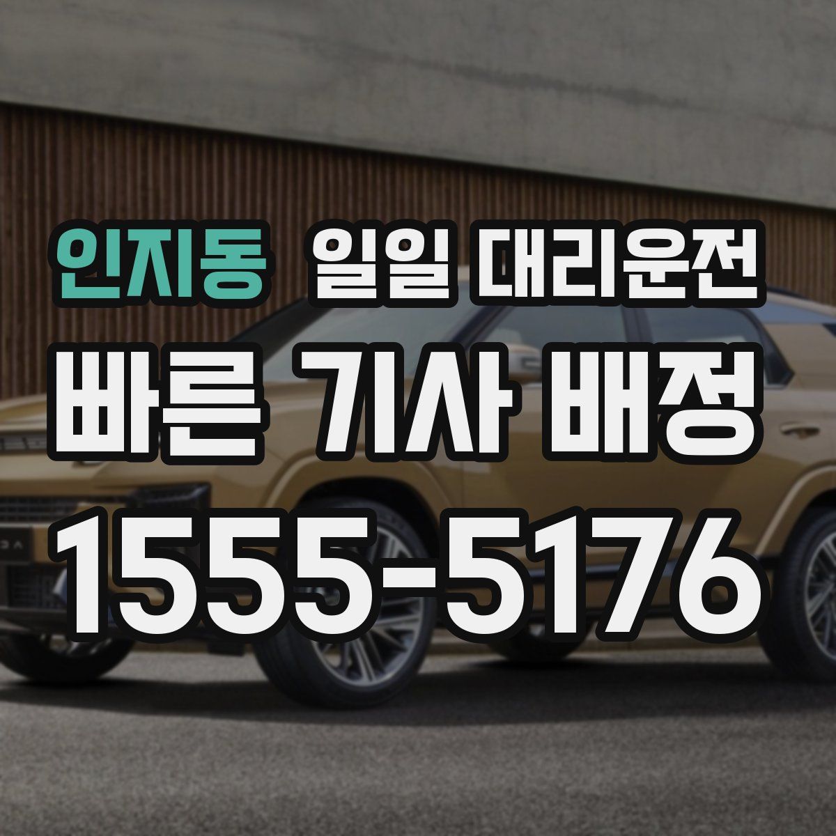 인지동 일일 대리운전