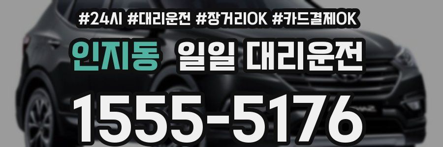 인지동 일일 대리운전
