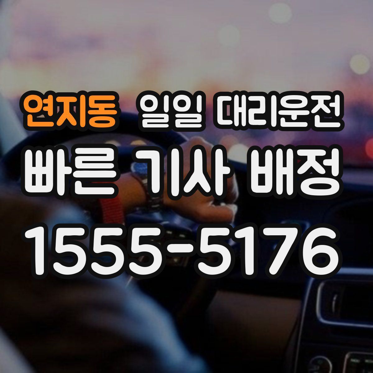연지동 일일 대리운전