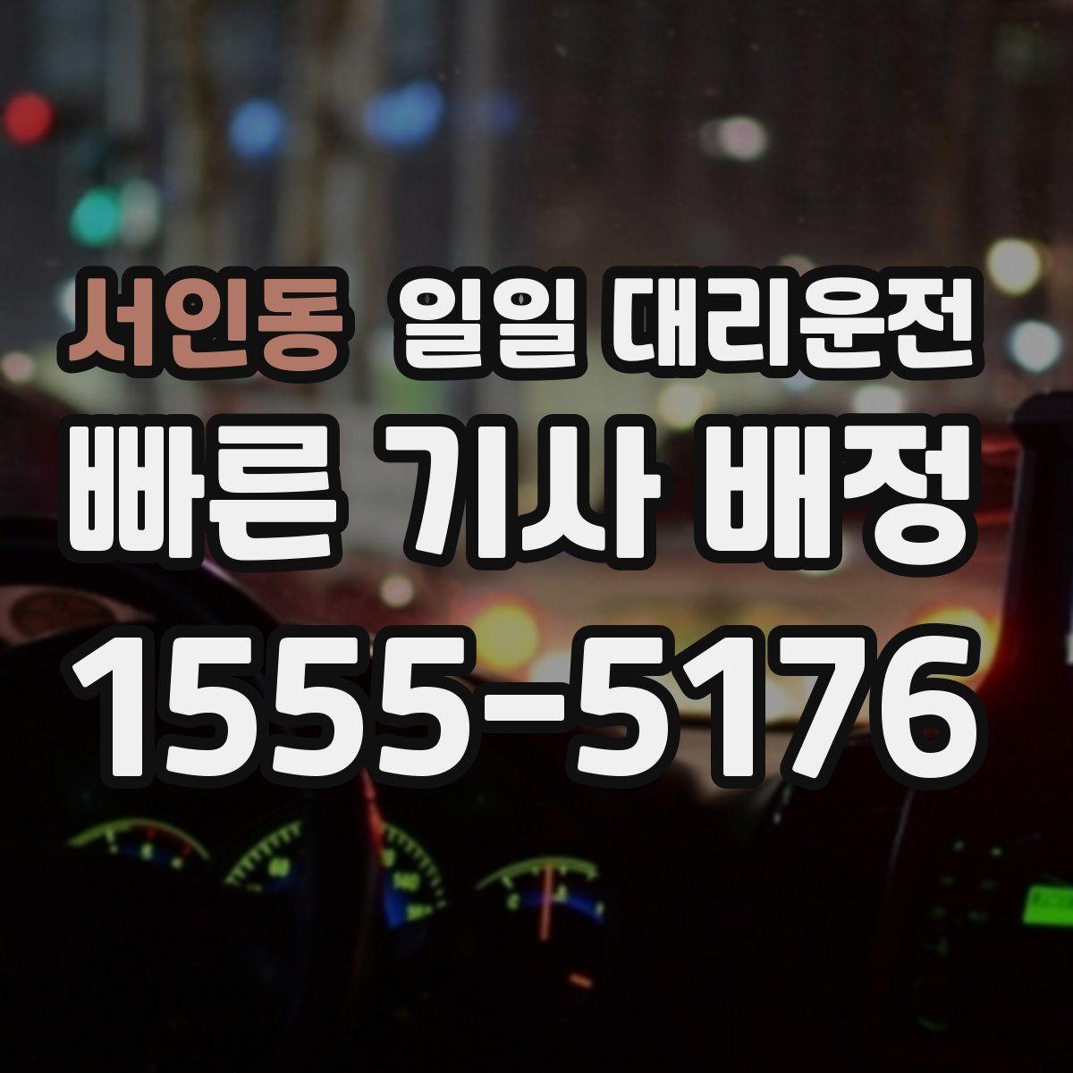서인동 일일 대리운전