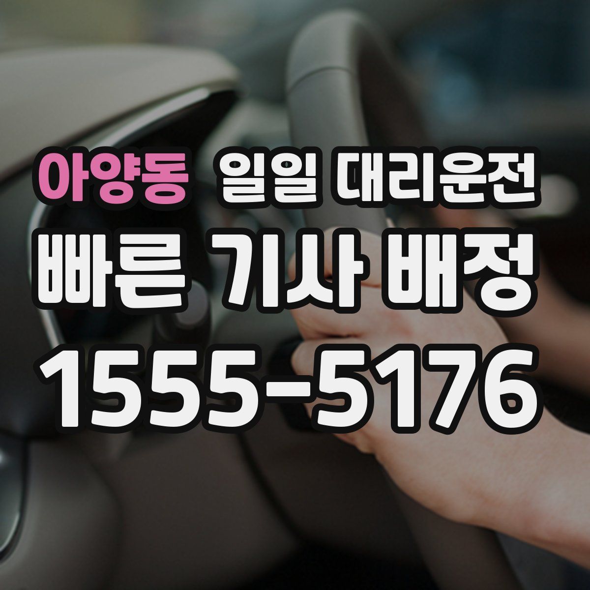 아양동 일일 대리운전