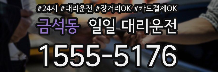 금석동 일일 대리운전