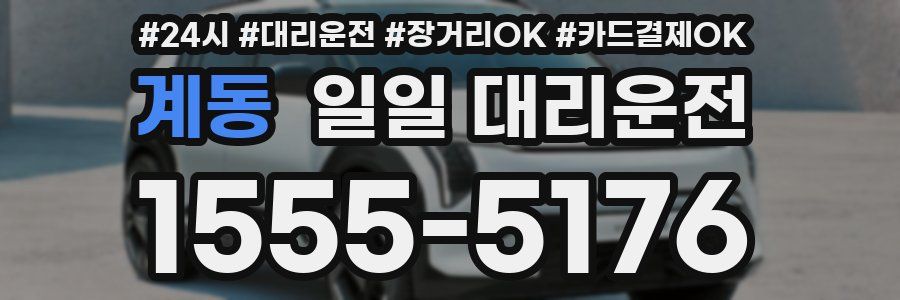 계동 일일 대리운전