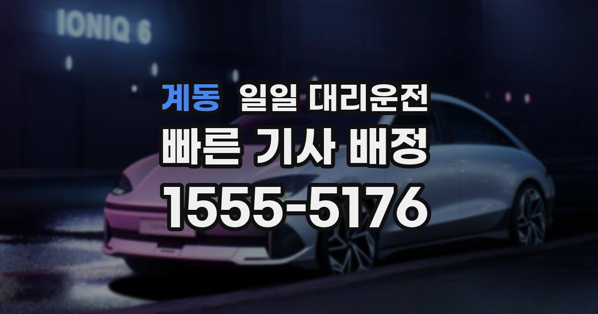 계동 일일 대리운전