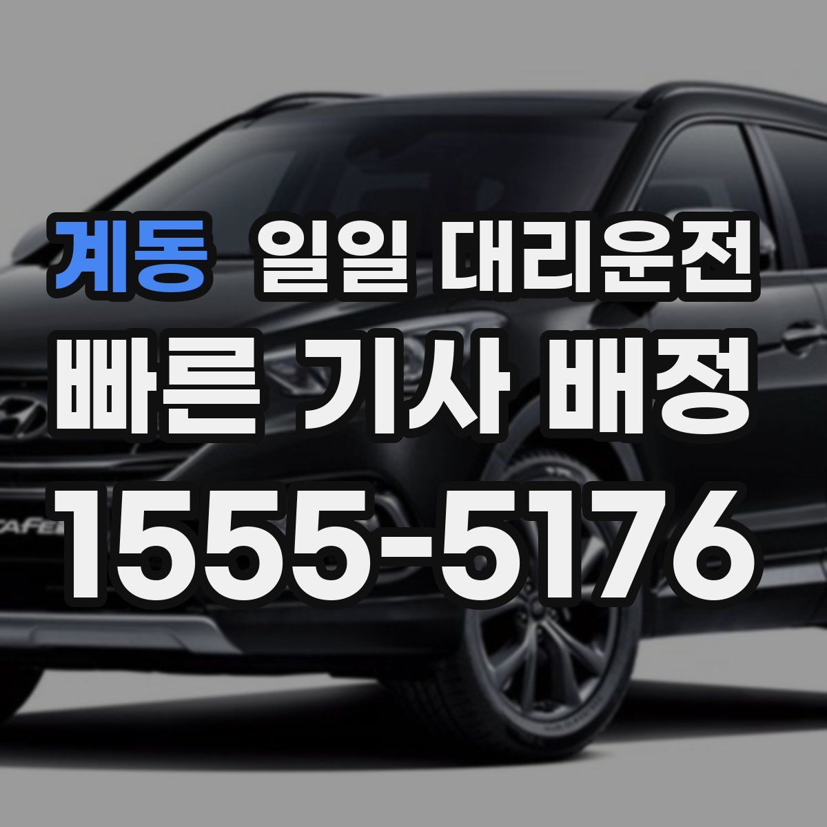 계동 일일 대리운전