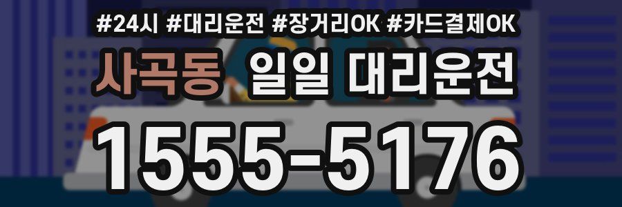 사곡동 일일 대리운전