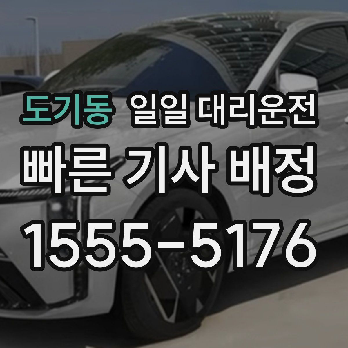 도기동 일일 대리운전