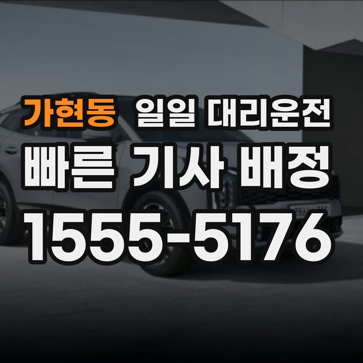 가현동 일일 대리운전