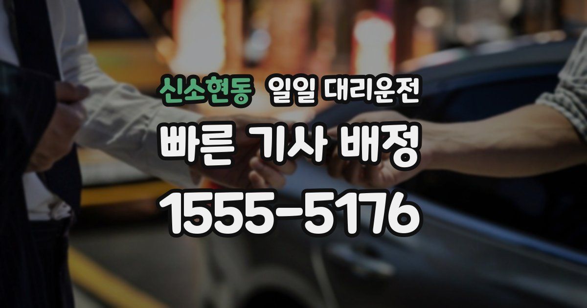 신소현동 일일 대리운전