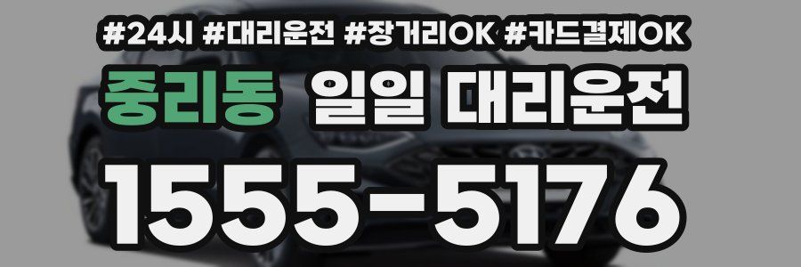 중리동 일일 대리운전