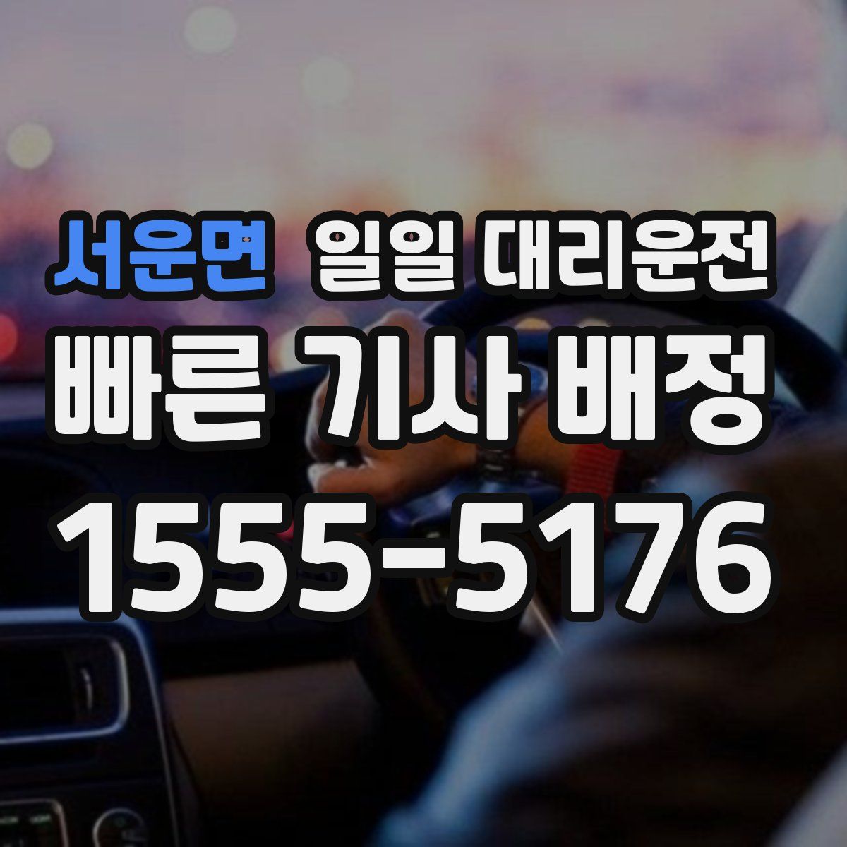 서운면 일일 대리운전