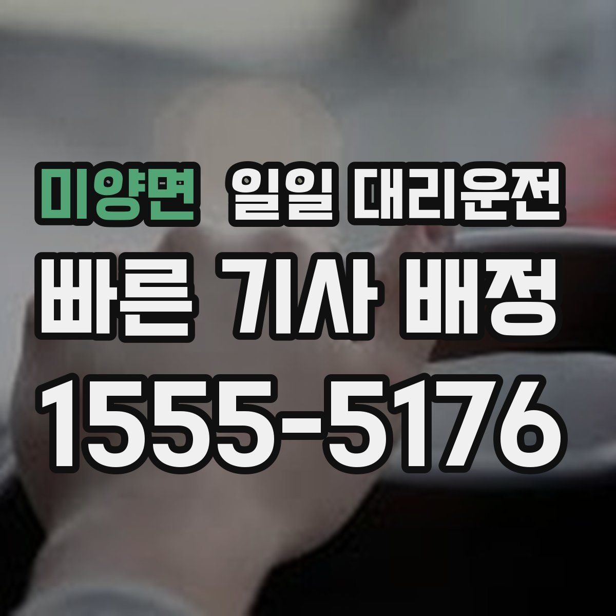 미양면 일일 대리운전