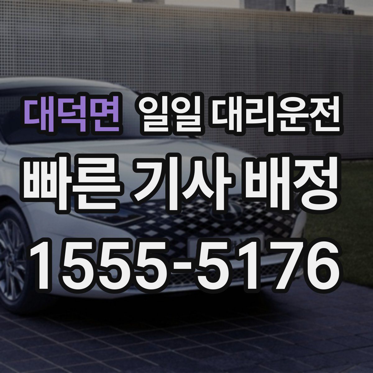 대덕면 일일 대리운전