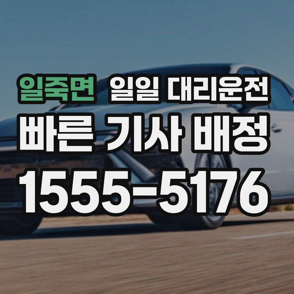 일죽면 일일 대리운전