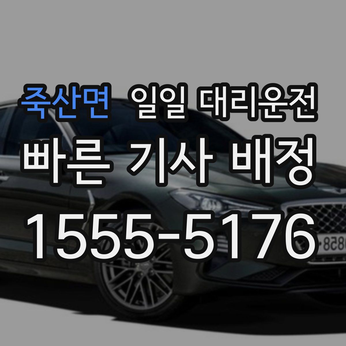 죽산면 일일 대리운전