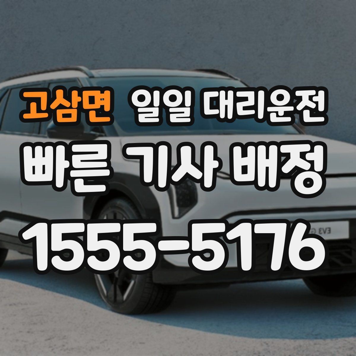 고삼면 일일 대리운전 예약 전에 살펴볼 점