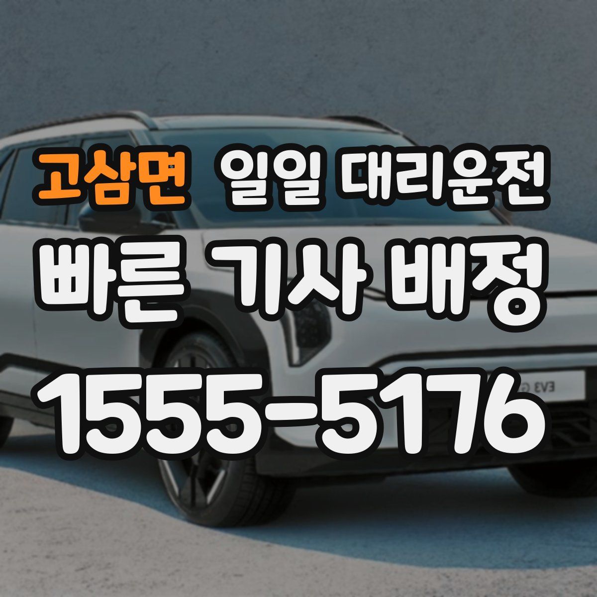 고삼면 일일 대리운전