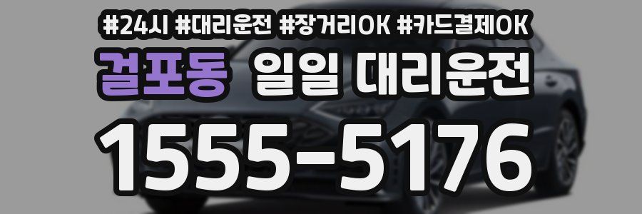 걸포동 일일 대리운전