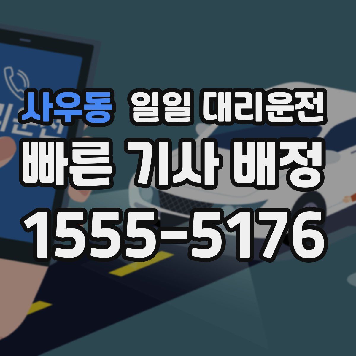 사우동 일일 대리운전