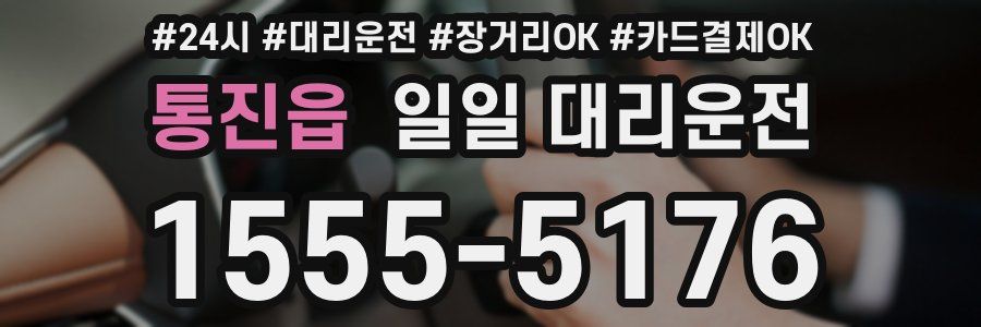 통진읍 일일 대리운전