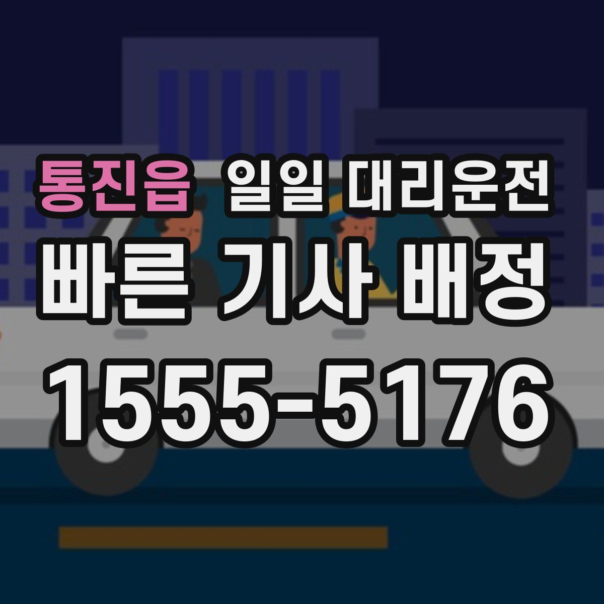 통진읍 일일 대리운전