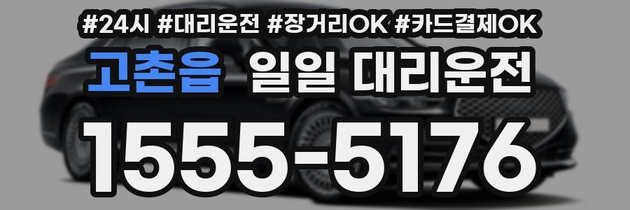 고촌읍 일일 대리운전