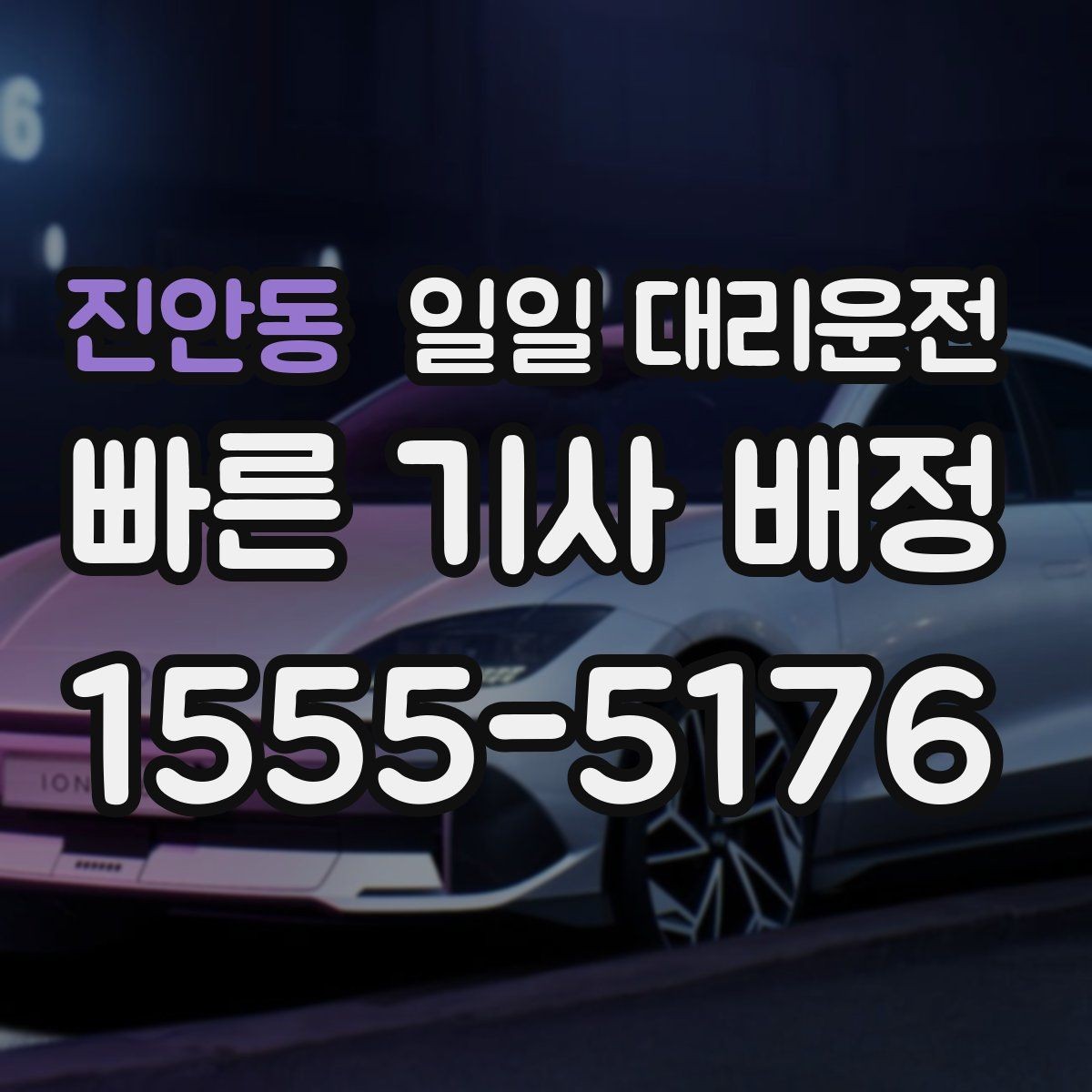 진안동 일일 대리운전 초보자가 헷갈리는 부분