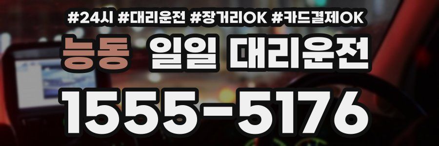 능동 일일 대리운전