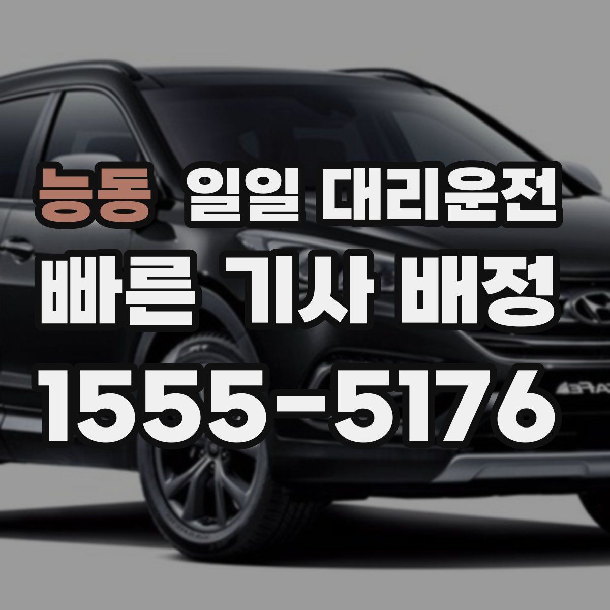 능동 일일 대리운전