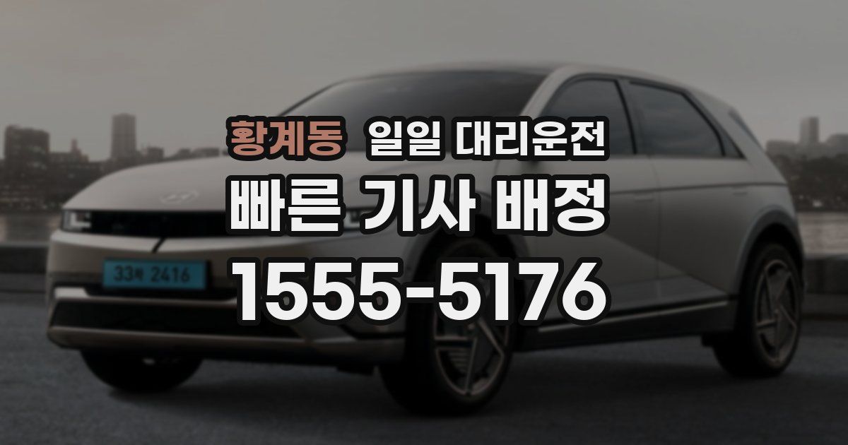 황계동 일일 대리운전