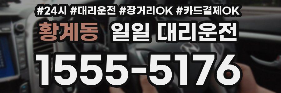황계동 일일 대리운전