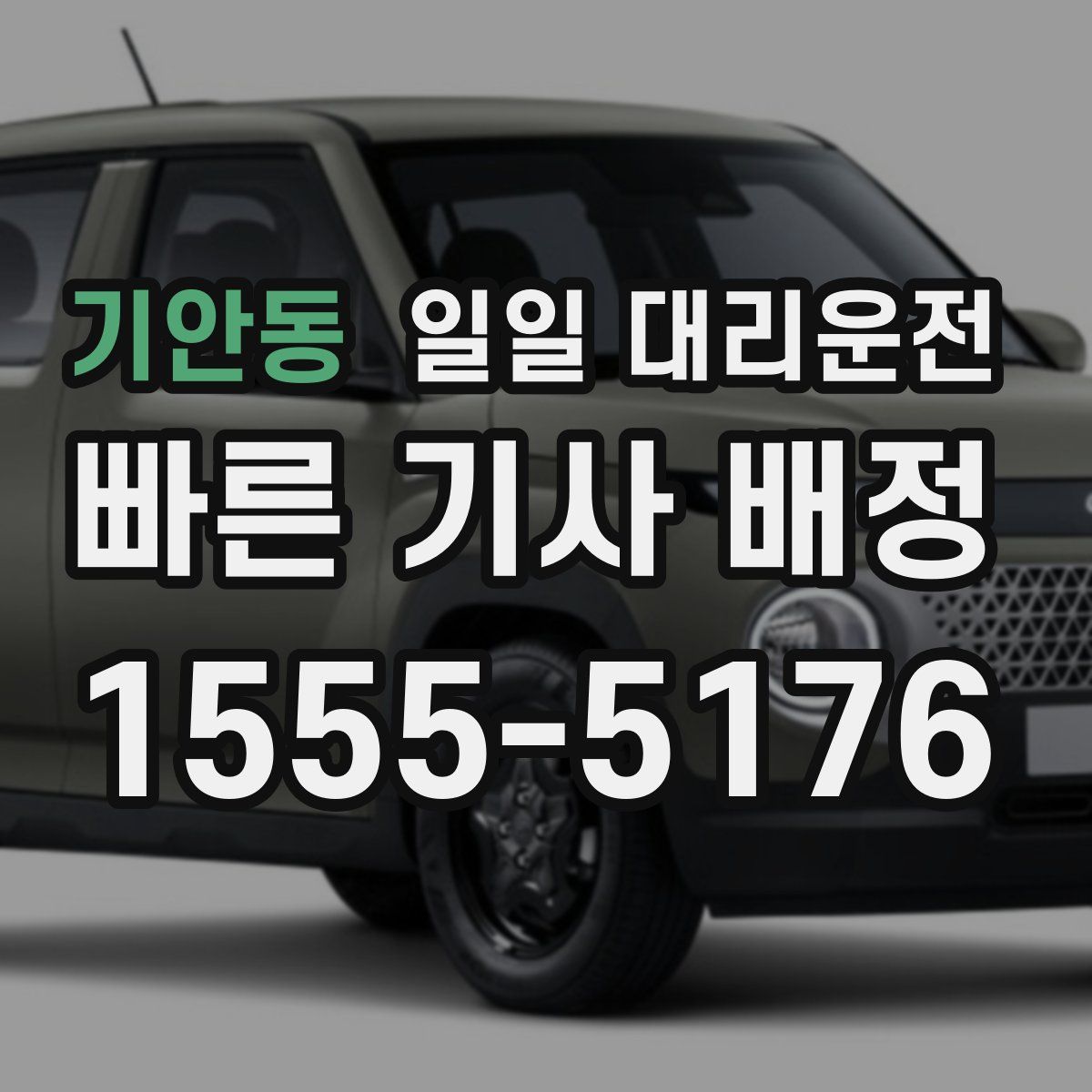 기안동 일일 대리운전